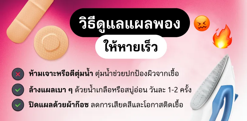 วิธีดูแลแผลพุพองให้หายเร็ว